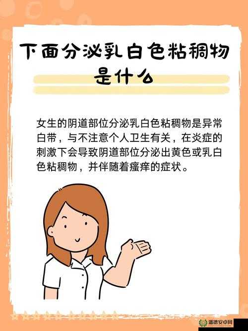女的流出白色粘稠液体是什么：探寻这一现象背后的原因