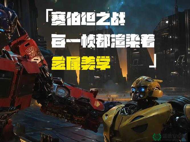 如何解锁变形金刚赛博坦之战博派正义力量？终极通关全攻略揭秘？