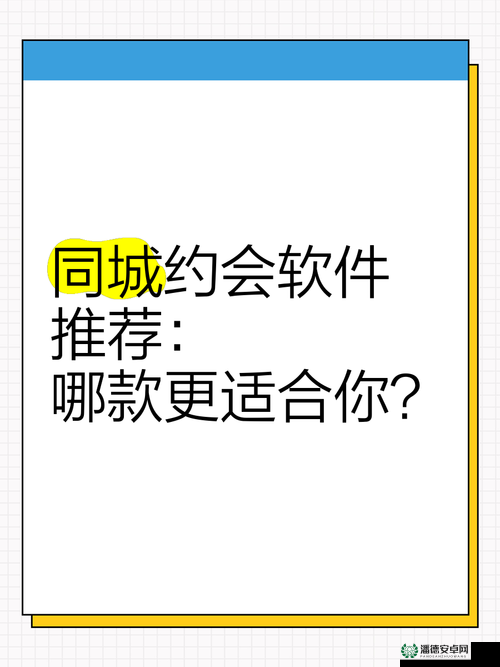 免费的同城约会靠谱吗？如何找到安全且高质量的免费同城约会方式？