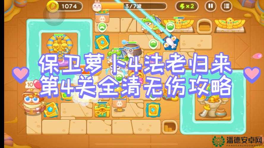 保卫萝卜4法老归来第32关，通关攻略如何历经变迁成终极秘籍？