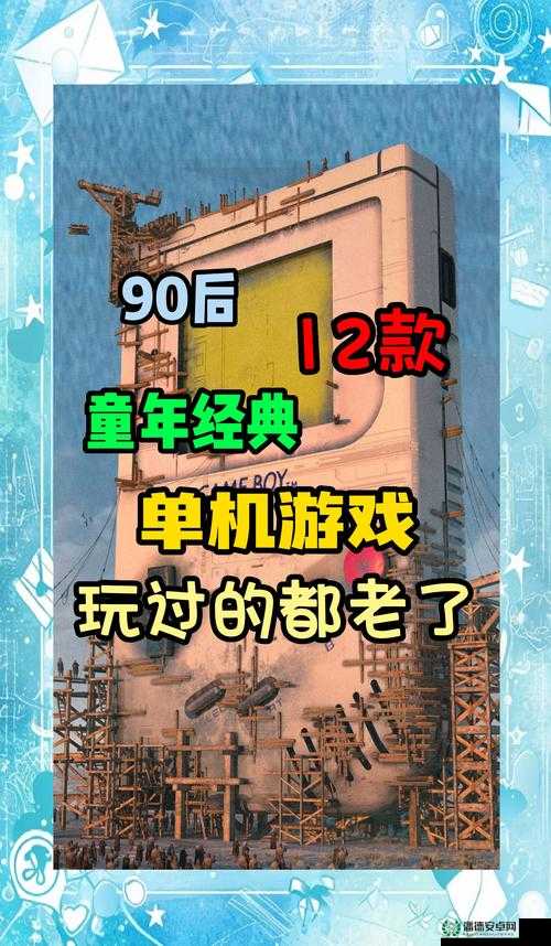 九幺免费怀旧版：重温经典游戏，体验复古乐趣，畅享无限回忆与乐趣