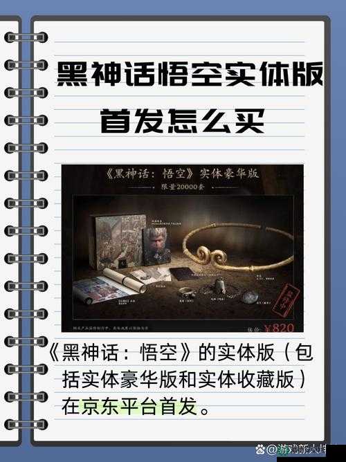 黑神话悟空实体版价格究竟多少？重塑西游传奇的极致体验等你来探！