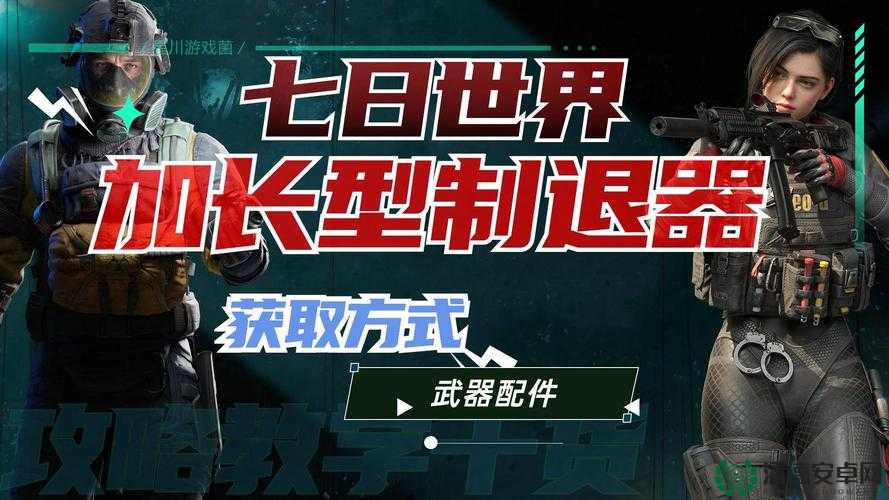 七日世界，紧凑型制退器获取方法如何历经演变，揭秘历史悬念？