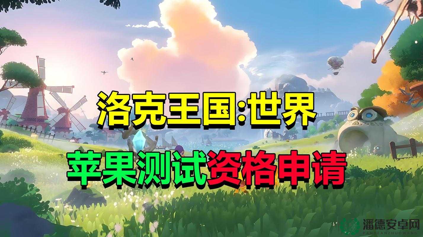 洛克王国世界手游何时公测上线？深度解析其时间节点