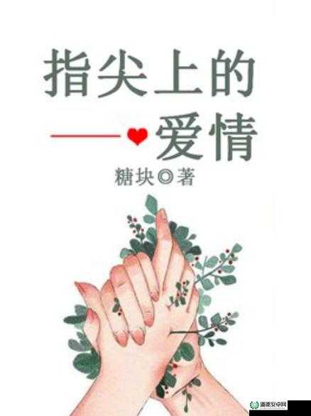 指尖传递热情恋人未增减：如何在现代爱情中保持初心与激情？