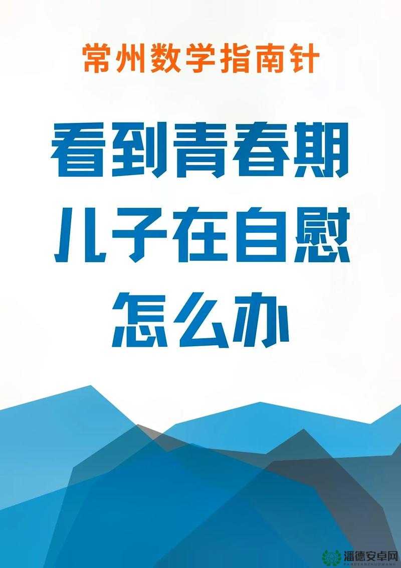 China体育生自慰现象背后的心理与生理因素探析：如何正确引导与关注青少年健康