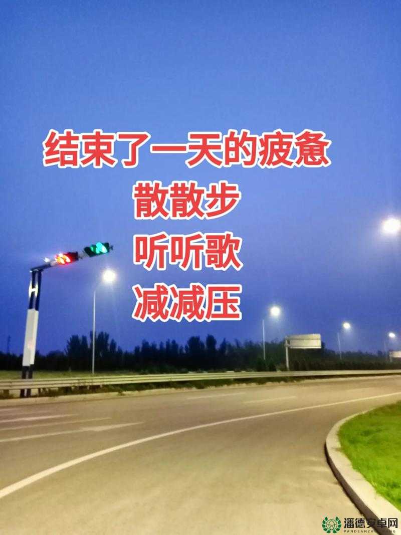 如何巧妙通过都是人情世故第九关？听歌散步通关秘籍揭秘！