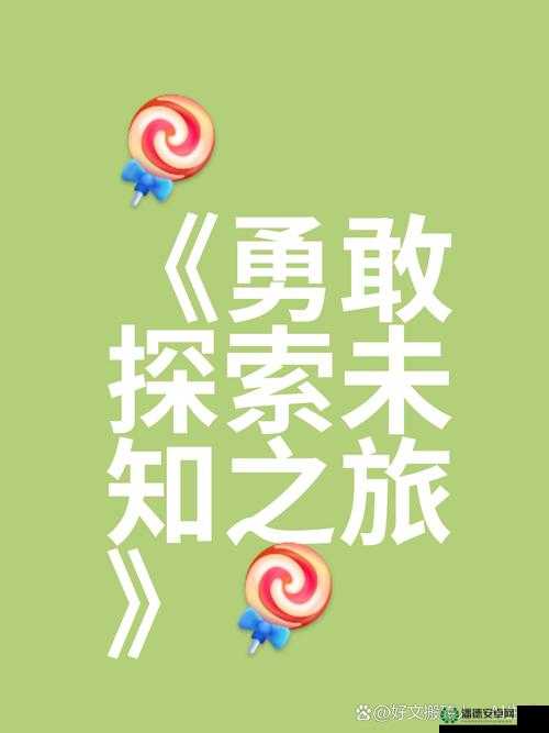 中国版 gogogo：带你探索未知的世界