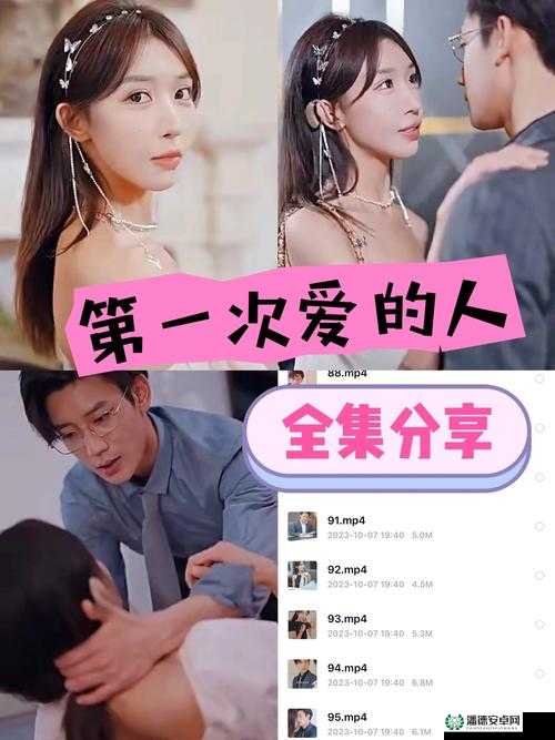 第一次爱的人免费观看全集高清，这部剧为何如此受欢迎？