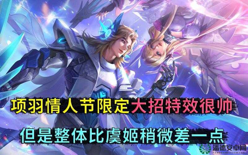 王者荣耀2023项羽情人节限定皮肤技能特效如何？玩法会有革命性变化吗？