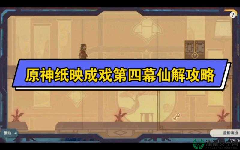 原神纸映成戏第二天关卡如何巧妙通过？揭秘通关必备技巧！