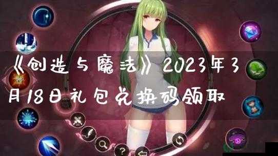 创造与魔法2023年1月26日最新礼包兑换码究竟是什么？详解来了！