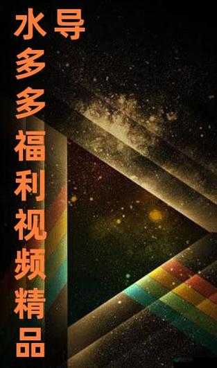 国产水多多AV高清在线观看：最新资源免费分享，流畅画质体验，尽享视觉盛宴