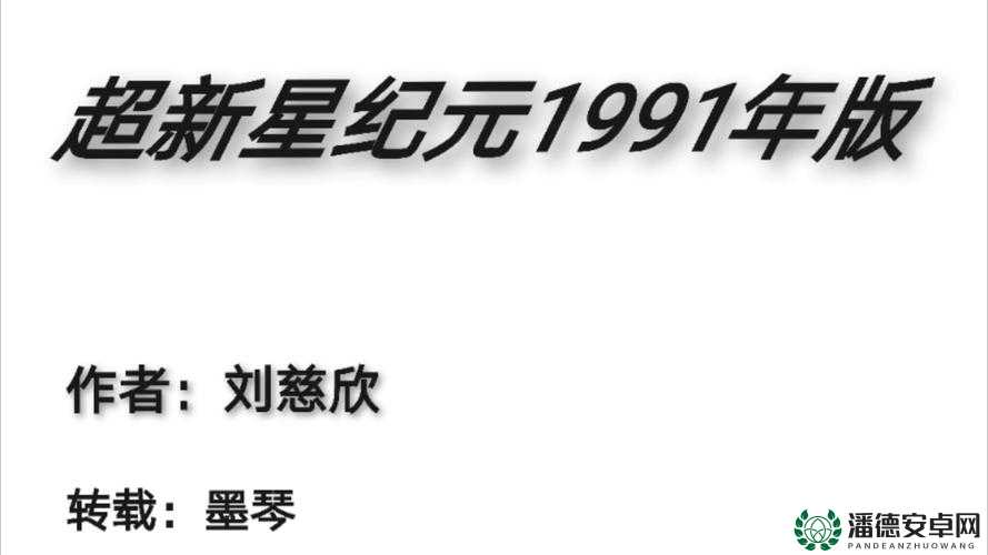 为什么 91 旧版如此受欢迎？它有哪些独特之处？
