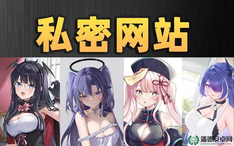 探索成人黄油网站的世界：最新资源、用户评价与安全下载指南