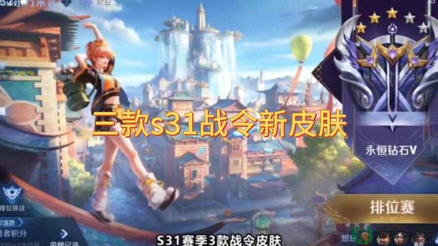 王者荣耀S30赛季战令皮肤究竟如何？梦幻与酷炫的双重盛宴等你来揭秘！