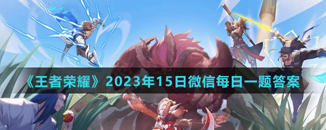 王者荣耀2022年12月3日微信每日一题答案究竟是什么？
