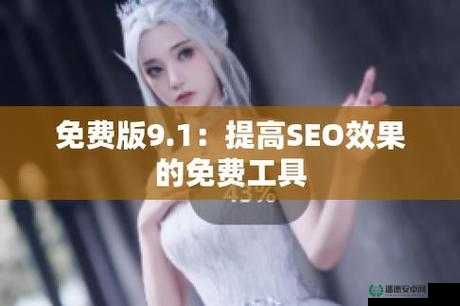 九幺短视频软件安装免费是真的吗？如何快速安装九幺短视频软件？