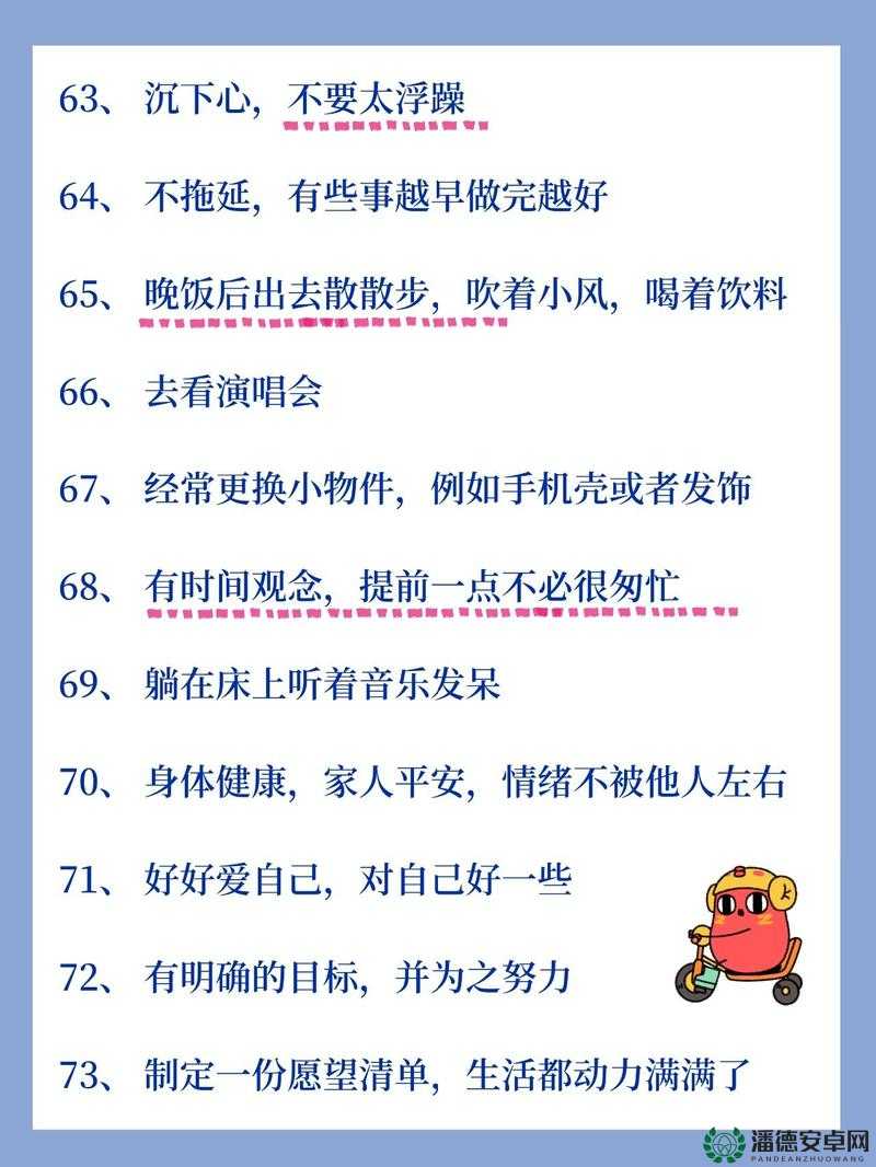 51天天爽：揭秘如何通过日常小习惯提升生活品质与幸福感
