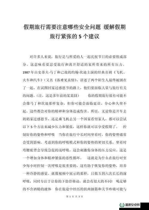 第 3 页上有哪些关于旅行的建议？