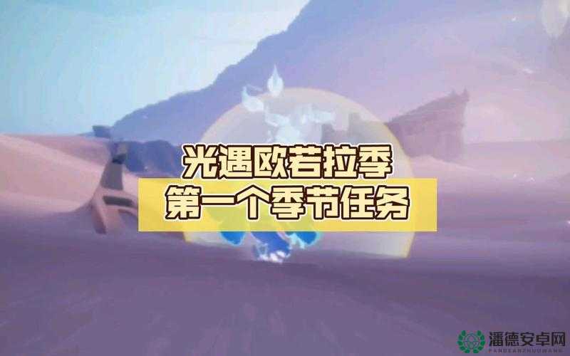 光遇欧若拉季首个任务完成方法如何历经演变？揭秘其历程悬念