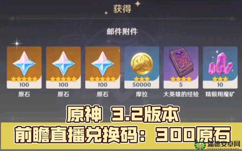 原神3.2版本300原石兑换码究竟有哪些？一起探索其演变史专题！