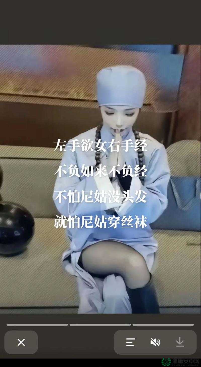 尼姑也有感情和爱情？探讨尼姑的内心世界与情感纠葛引人关注