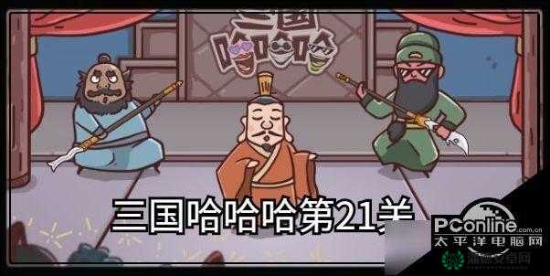 三国哈哈哈第21关究竟如何巧妙通关，你掌握秘诀了吗？