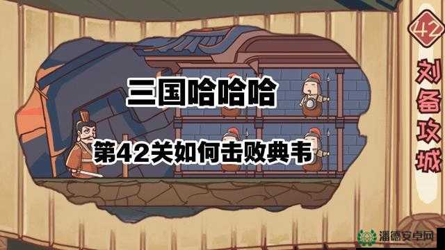 三国哈哈哈第6关究竟如何巧妙通关？全解析带你揭秘！