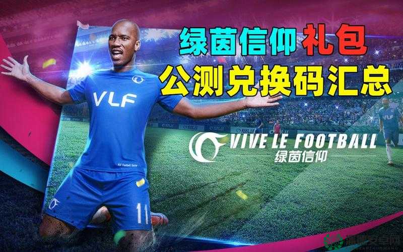 绿茵信仰精选礼盒究竟如何领取？全攻略带你一探究竟！