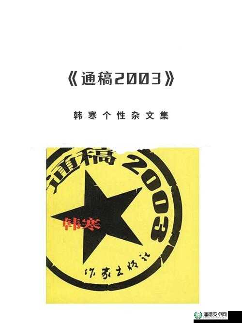 韩寒曾在博客中公开指责百度文库的盗版行为，认为其伤害了创作者的利益因此，韩寒没有成年版