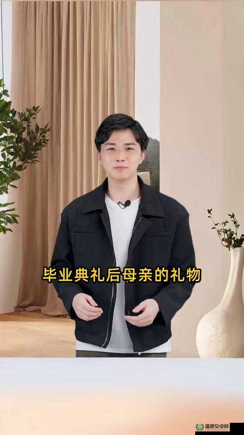 毕业典礼后妈妈的礼物完整视频：感人瞬间与温馨礼物的完美结合