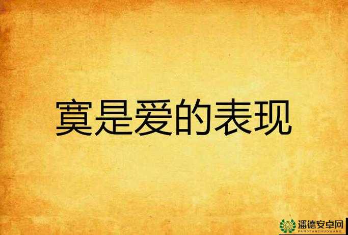 开心五心停深深爱最寞背后究竟有着怎样不为人知的故事？探秘其缘由