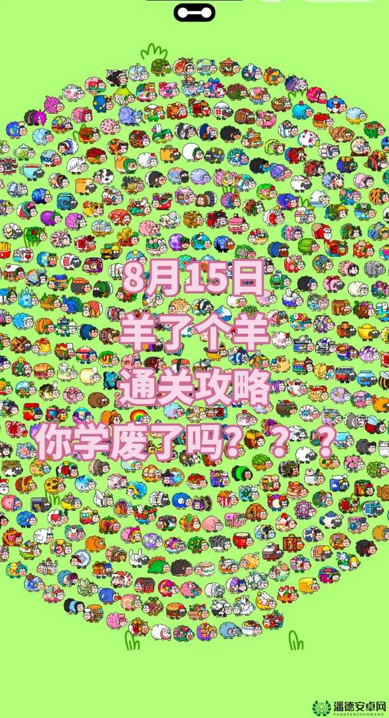 羊了个羊游戏是否有次数限制？玩家每日挑战次数揭秘！