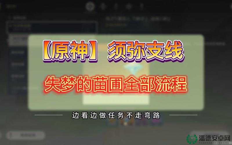 原神第三章失梦的苗圃如何完美通关？全攻略助你轻松解锁！
