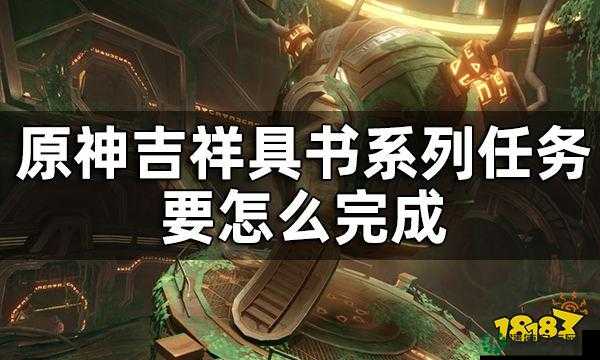 如何在资源管理中高效完成原神吉祥具书任务，其方法至关重要你知道吗？