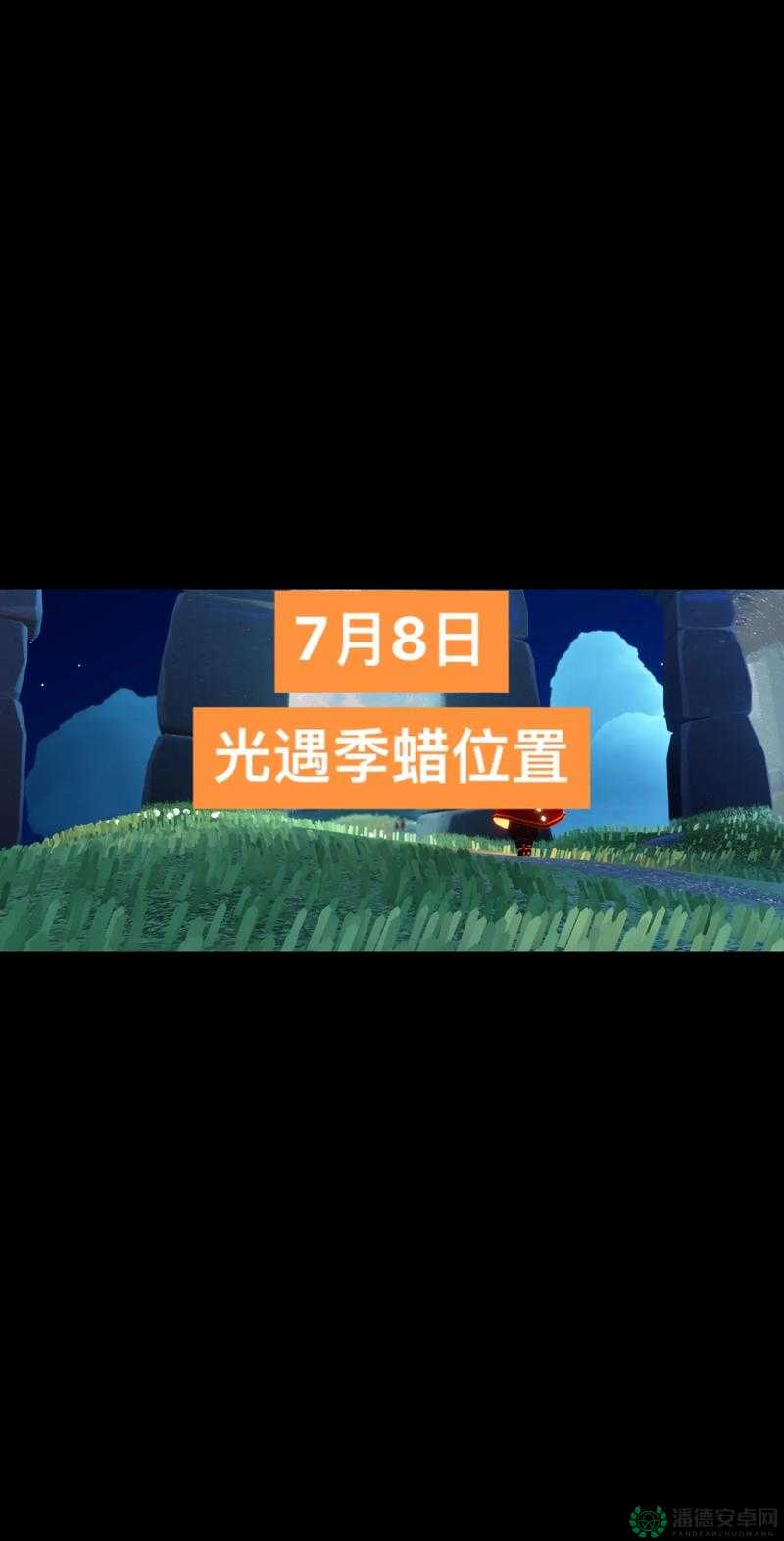 2022年8月31日光遇季节蜡烛究竟隐藏在云野哪些角落？