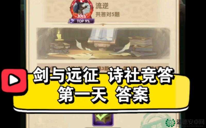 剑与远征2022诗社竞答首日答案揭秘，资源管理为何重要？策略何在？