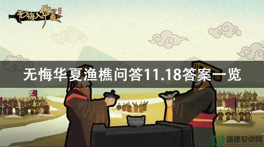 无悔华夏6月30日渔樵问答难题揭晓，正确答案究竟是什么？