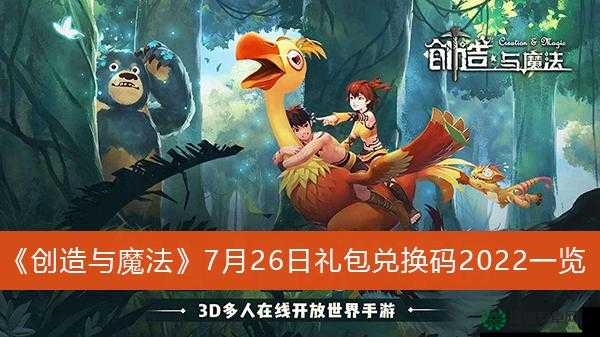 创造与魔法6月24日新礼包兑换码是什么？最新详情解析！