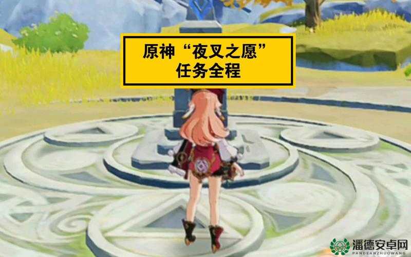 原神夜叉之愿任务怎么完成？详细攻略带你揭秘！