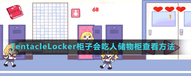 TentacleLocker柜子吃人苹果游戏，真实下载方法究竟何在？深度揭秘！