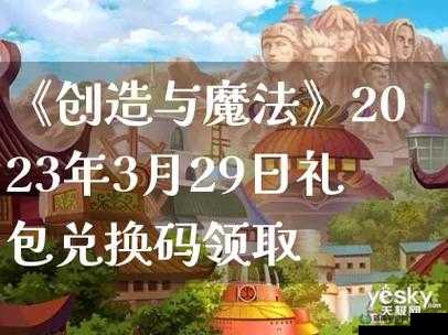 创造与魔法2022年5月2日最新礼包兑换码究竟是什么？攻略揭秘！