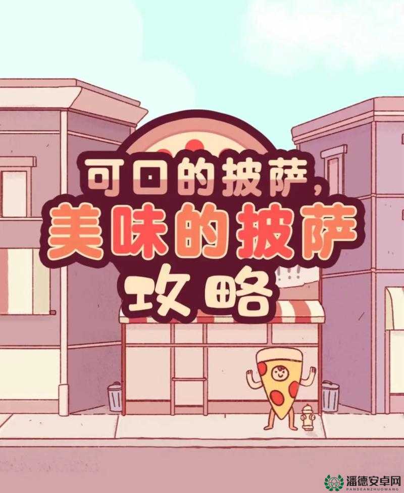 可口的披萨美味的披萨，隐藏剧情究竟如何解锁？全面说明攻略来袭！