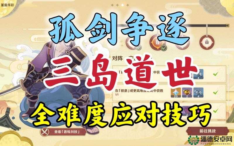 如何巧妙应对原神孤剑争逐第三天三岛道世的霸气攻击？