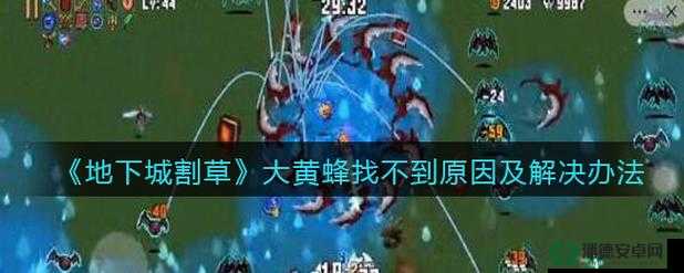如何在地下城割草中解锁神秘宠物大黄蜂并预测其玩法变革？