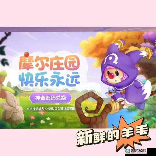 摩尔庄园手游3月23日神奇密码是什么？最新兑换分享揭晓悬念！