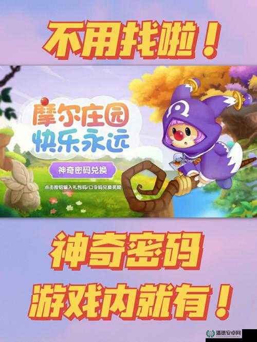 摩尔庄园手游3月18日神奇密码是什么？解锁游戏新乐趣必备！