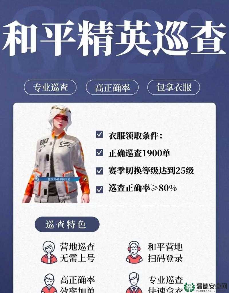 和平精英巡查员衣服如何获取？全攻略带你揭秘获取之道！