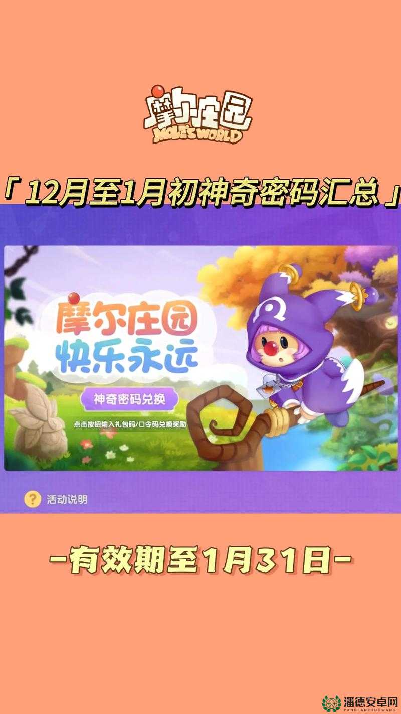 摩尔庄园手游2月18日神奇密码是什么？兑换攻略大揭秘！